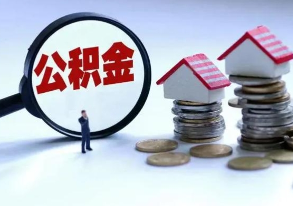 偃师离职后公积金怎么取（离职后公积金怎么取出来?）